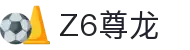 Z6·尊龙「中国」官方网站